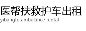 建水县医帮扶救护车出租公司